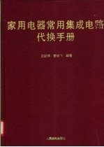 家用电器常用集成电路代换手册