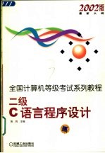 全国计算机等级考试系列教程 2002版最新大纲 二级C语言程序设计