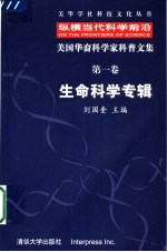 纵横当代科学前沿 美国华裔科学家科普文集 第1卷 生命科学专辑