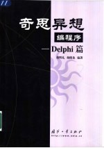 奇思异想编程序 Delphi篇