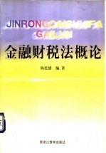 金融财税法概论