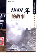 1949年的故事