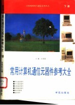 常用计算机通信元器件参考大全 下 第7册