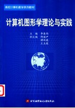 计算机图形学理论与实践