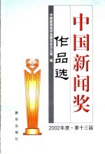 中国新闻奖作品选 2002年 第十三届