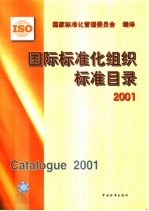 国际标准化组织标准目录 2001