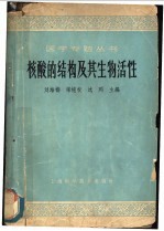 核酸的结构及其生物活性 北京市生理科学会系统学术讲演