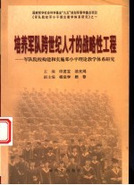 培养军队跨世纪人才的战略性工程-军队院校构建和实施邓小平理论教育学体系研究