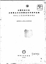 全国机械工业土设备土办法展览会技术资料选集 冷加工工艺及杂项设备部分