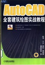 AutoCAD全套建筑绘图实战教程