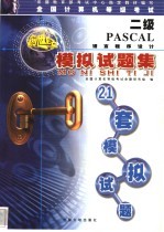 全国计算机等级考试二级PASCAL语言程序设计模拟试题集