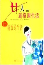 女人的新格调生活：精致的生活 下