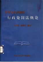 中华人民共和国行政处罚法概论