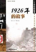 1926年的故事