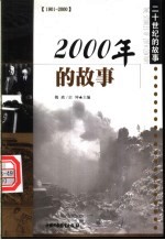 2000年的故事