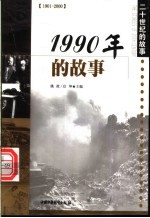 1990年的故事