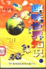 趣味世界知识 节日花絮