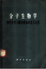 分子生物学  神经传导与肌肉收缩的基本过程