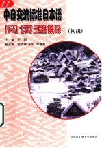 中日交流标准日本语阅读理解 初级