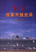 1984-2000秦皇岛改革开放史录