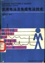 实用电泳及免疫电泳技术