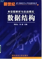 数据结构 典型题解析与实战模拟