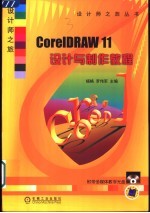 设计师之旅 CorelDRAW 11设计与制作教程