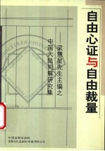 自由心证与自由裁量  梁慧星先生主编之中国大陆判解研究集