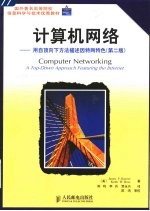 计算机网络  用自顶向下方法描述因特网特色