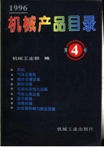 机械产品目录 1996 第4册 风机、气体压缩机、制冷空调设备、真空设备、石油钻采炼化设备、气体分离设备、压力容器、分离机械、水处理机械与除尘设备