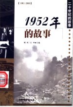 1952年的故事