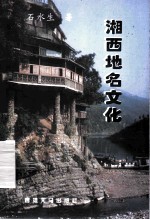 湘西地名文化