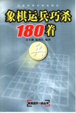 象棋运兵巧杀180着