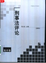 刑事法评论 第13卷 2003