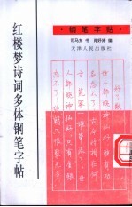 红楼梦诗词多体钢笔字帖