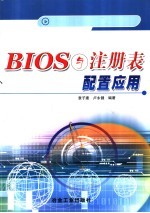 BIOS与注册表配置应用