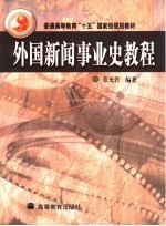 外国新闻事业史教程