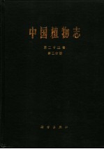 中国植物志 第23卷 第2分册 被子植物门 双子叶植物纲 荨麻科