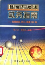 新编行政法实务指南 行政诉讼、执行、赔偿500问