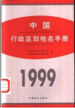 中国行政区划地名手册 1999