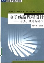 电子线路课程设计 仿真、设计与制作