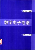 数字电子电路