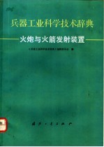 兵器工业科学技术辞典  火炮与火箭发射装置