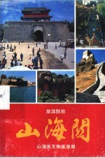 山海关  山海关文物旅游局