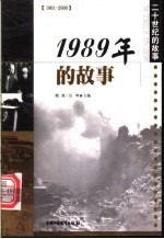 1989年的故事