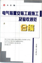 电气装置安装工程施工及验收规范合编