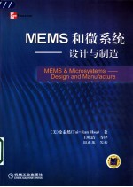 MEMS和微系统-设计与制造