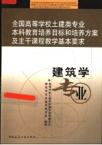 全国高等学校土建类专业本科教育培养目标和培养方案及主干课程教学基本要求 建筑学专业