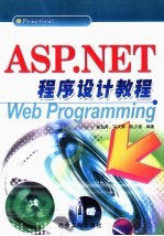 ASP.NET程序设计教程