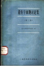 遗传学问题讨论集 第2册